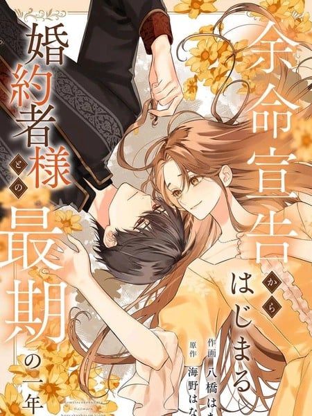 从知晓死期开始，与未婚夫相处的最後一年海报