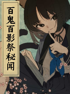 (C104) 百鬼百影祭秘闻海报