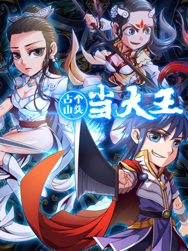 占个山头当大王海报