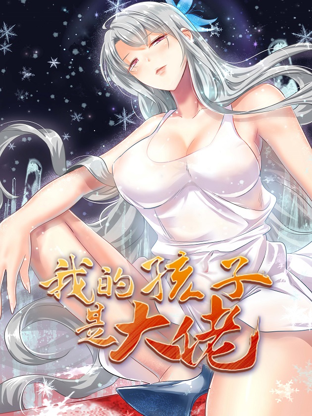 我的孩子是大佬海报