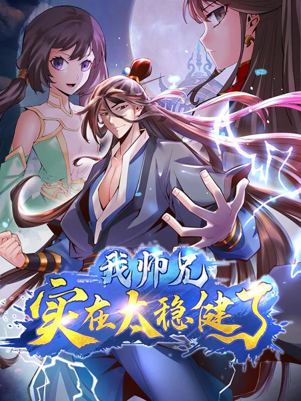 师兄啊师兄实在是太稳健了海报