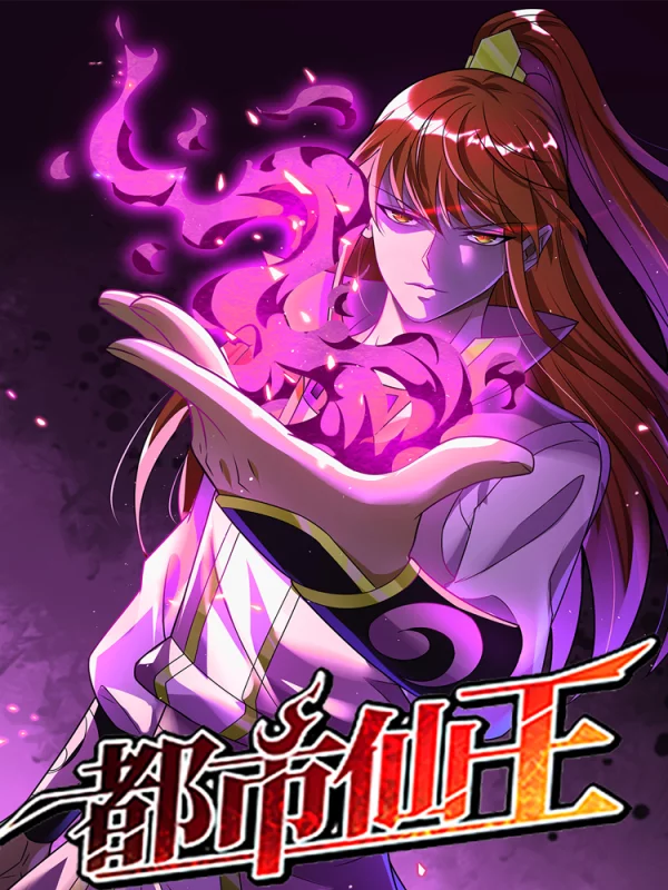 都市仙王海报