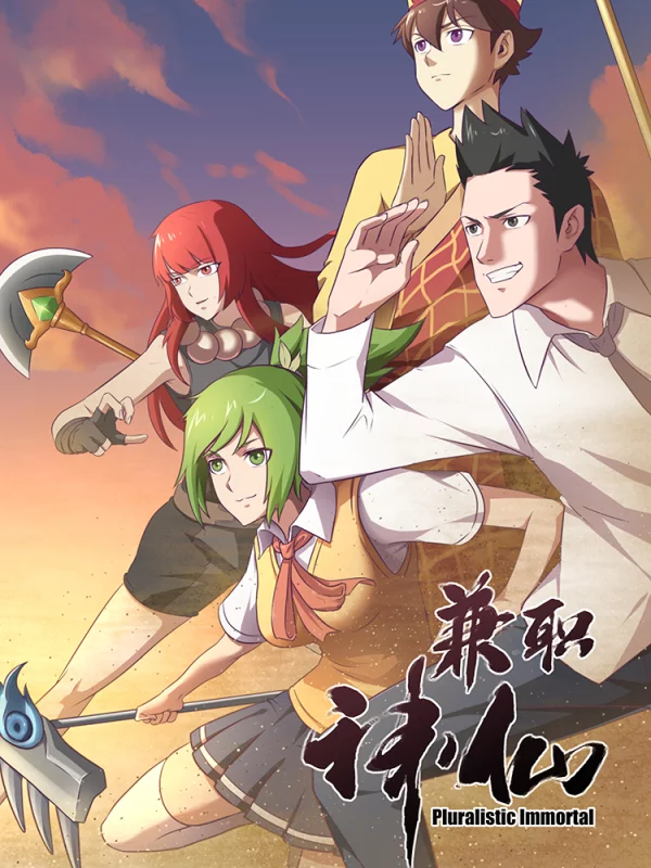 兼职神仙漫画