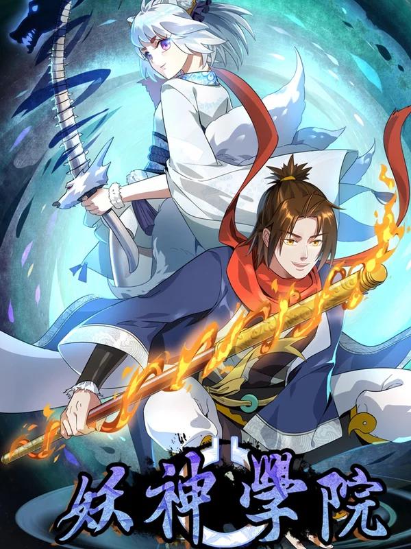 妖神学院海报