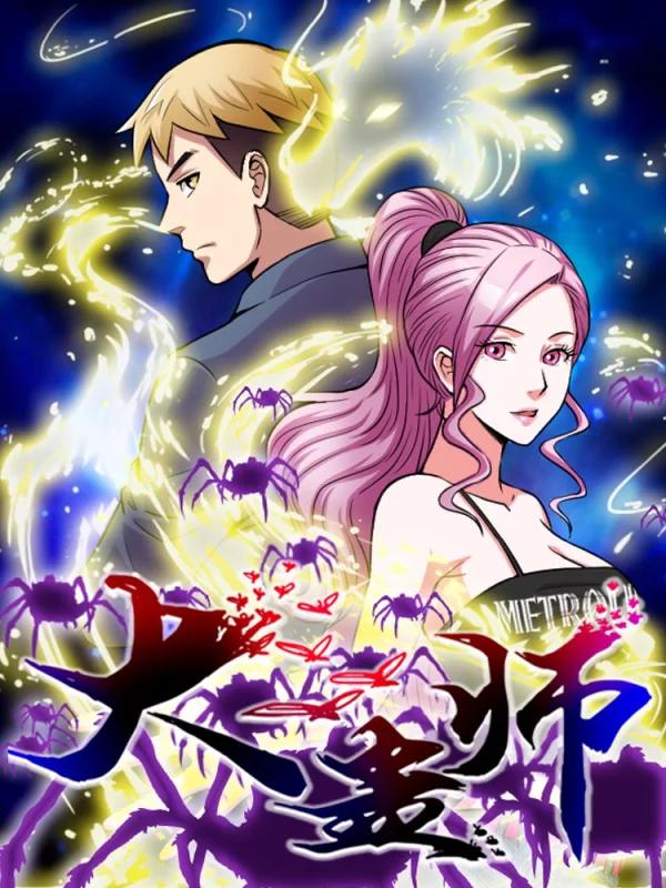 大蛊师海报