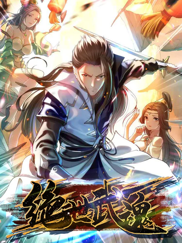 绝世武魂海报