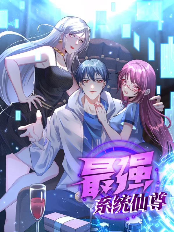 最强系统仙尊海报