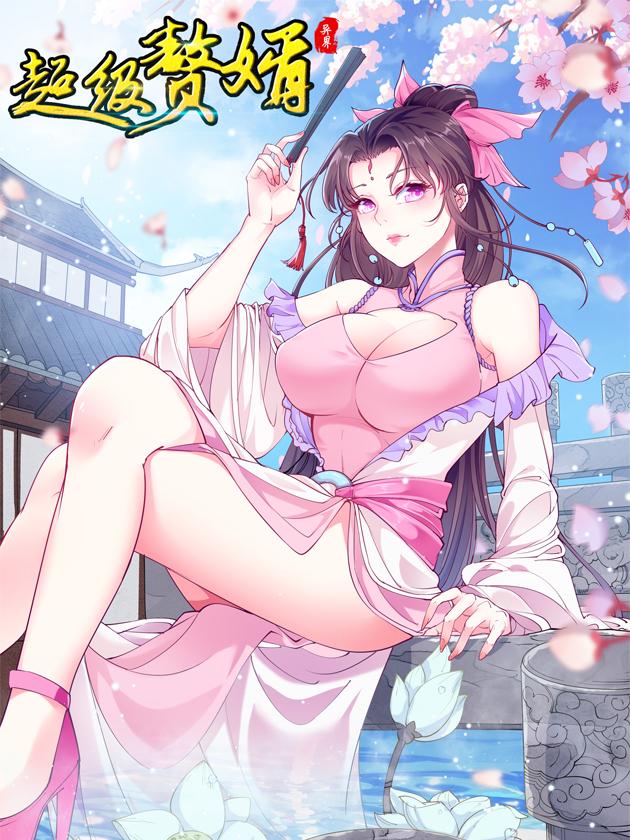 异界超级赘婿海报