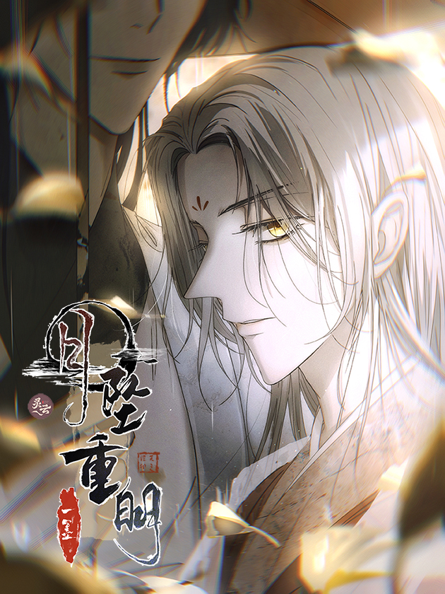 月坠重明海报