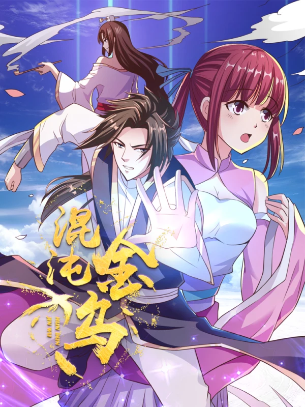 混沌金乌海报