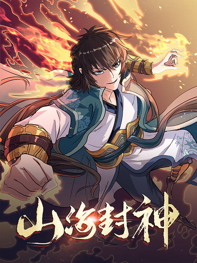 山海封神（山海降魔记）海报