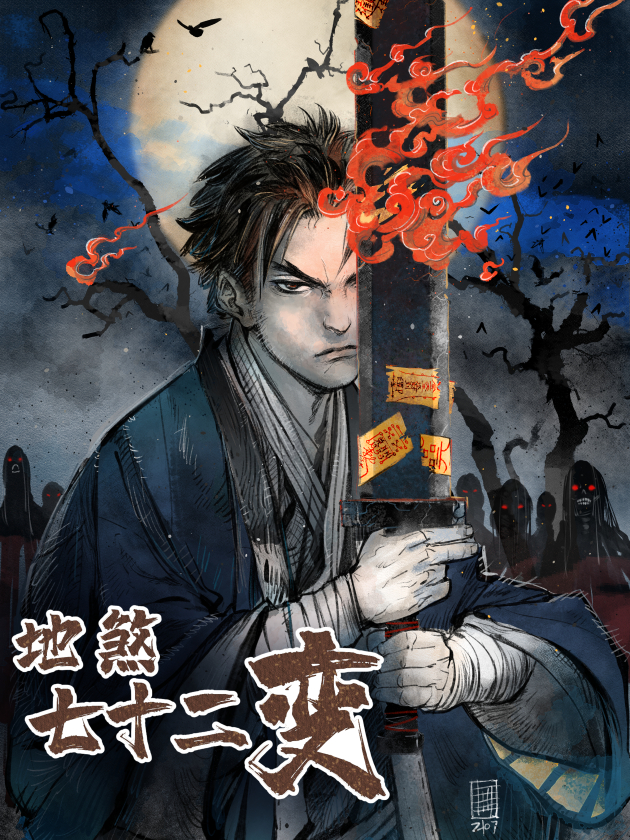 地煞七十二变海报