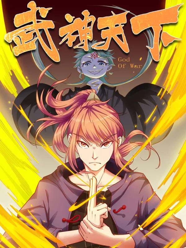 武神天下漫画