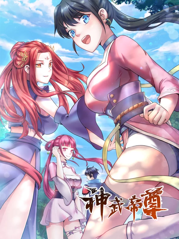 神武帝尊海报