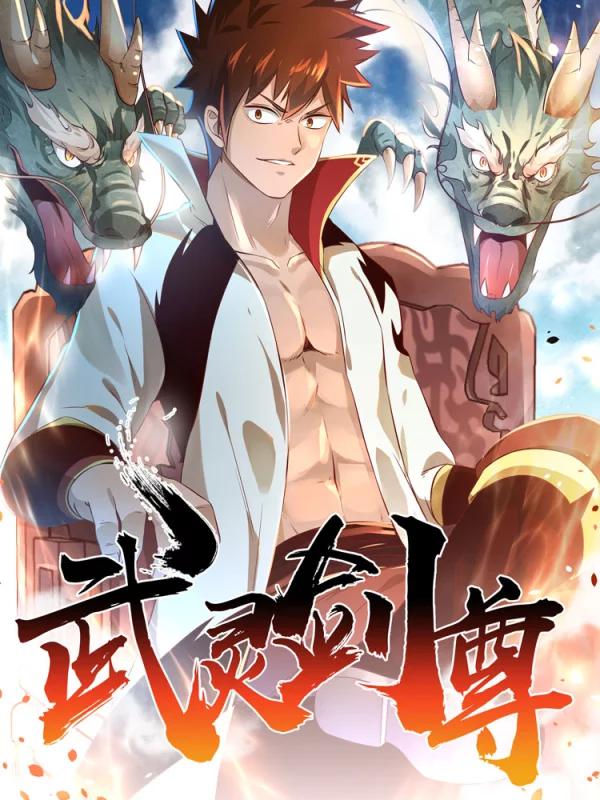 武灵剑尊海报