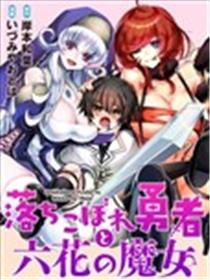 吊车尾勇者与六花魔女海报