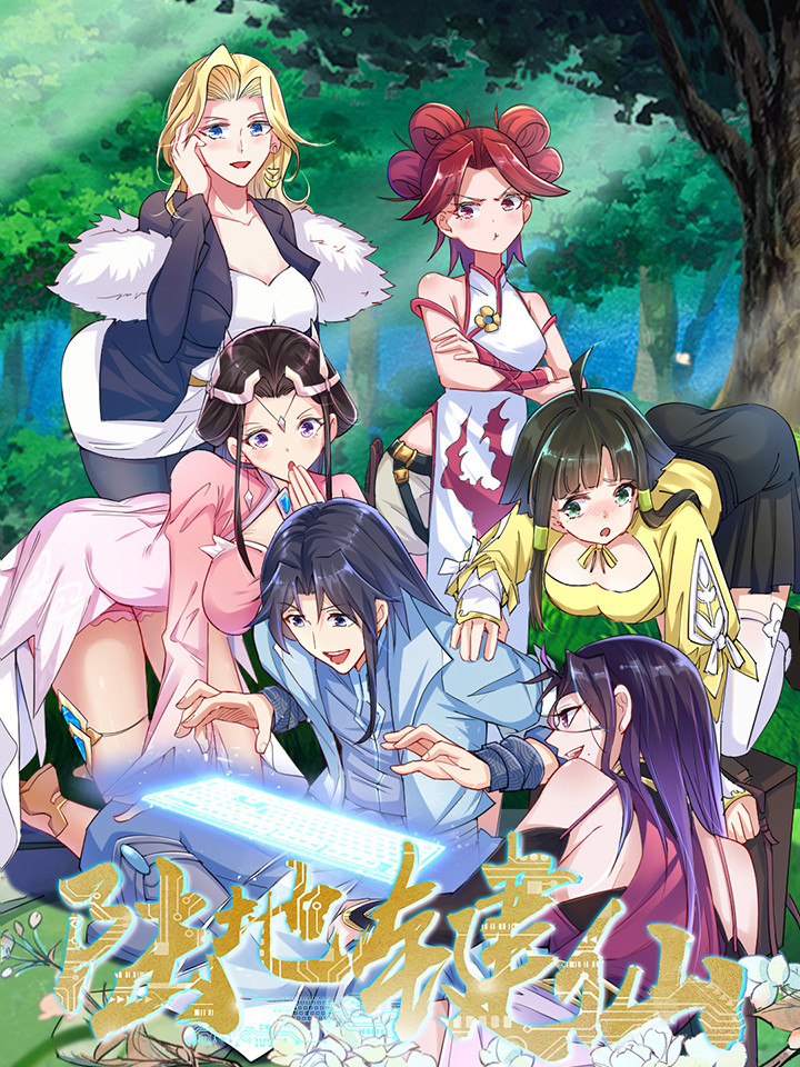 陆地键仙漫画