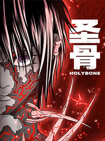 圣骨漫画