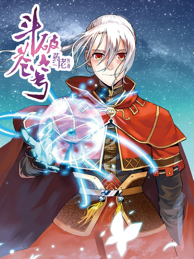 斗破苍穹·药老传奇海报