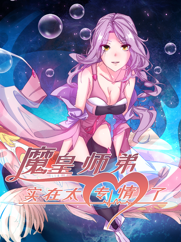 魔皇师弟实在太专情了海报