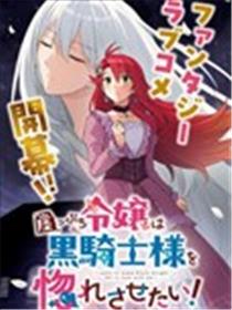 末路千金想让黑骑士大人坠入爱河漫画