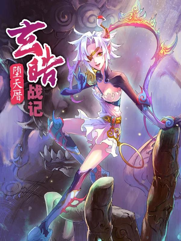 玄皓战记·堕天厝漫画