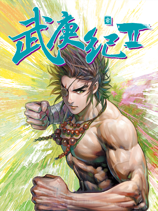 武庚纪2海报