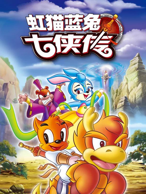 虹猫蓝兔七侠传海报