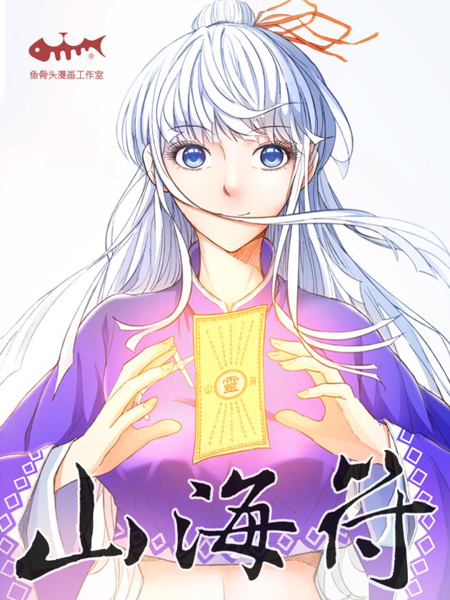山海符海报