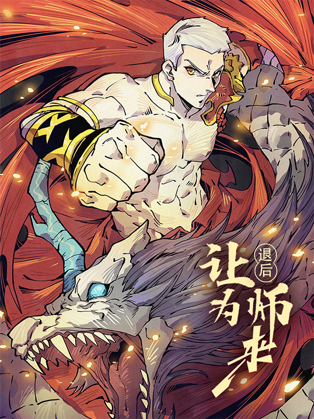 退後让爲师来海报