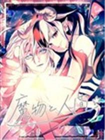 魔物与人类海报