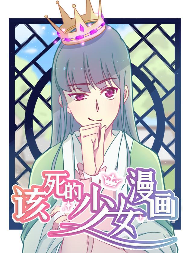该死的少女漫画海报