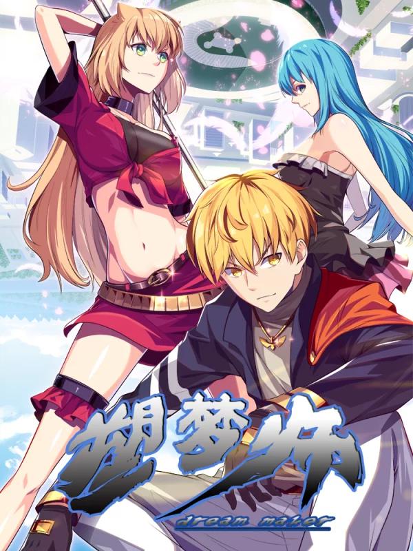 塑梦师海报