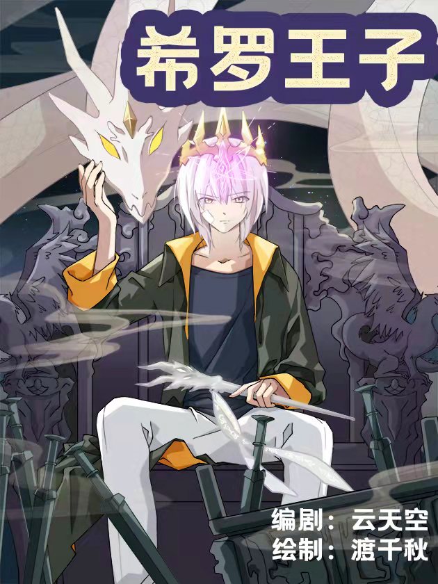 希罗王子海报