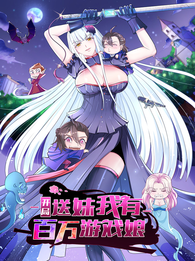 开局送妹：我有百万游戏娘海报