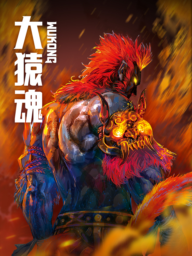 大猿魂（西行纪系列）海报