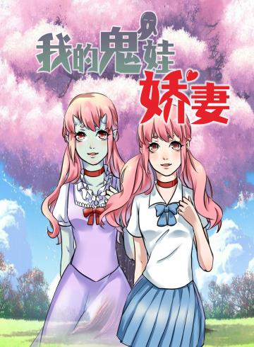 我的鬼娃娇妻海报