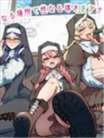 不纯修女不忏悔漫画