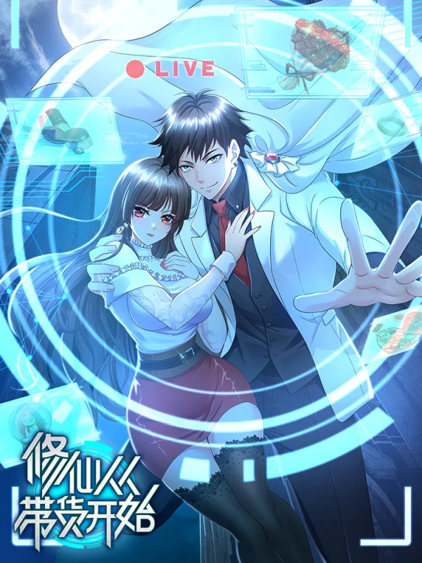 修仙从带货开始海报