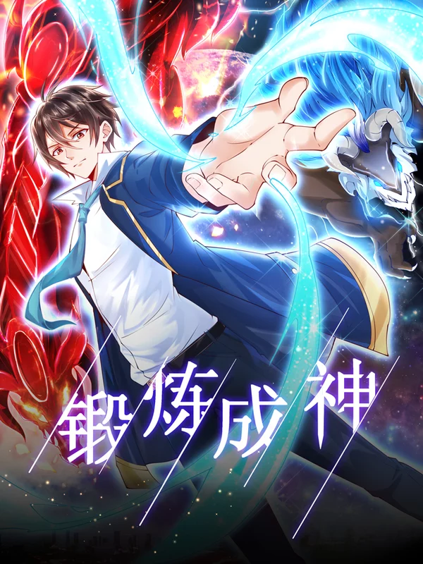 锻链成神海报