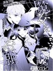 魔女就拜托给你了漫画