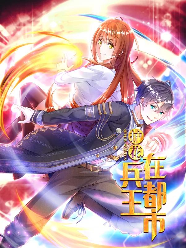 护花兵王在都市海报