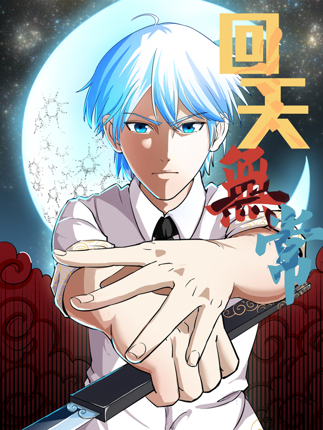 回天无常漫画