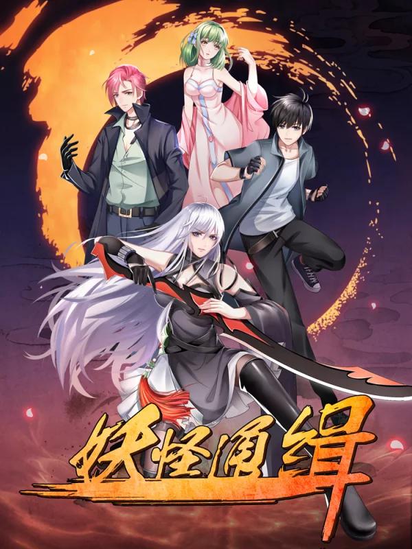 妖怪通缉海报