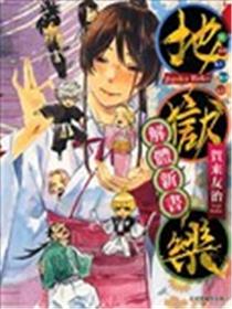 地狱乐解体新书海报
