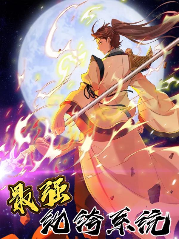 最强纨絝系统海报