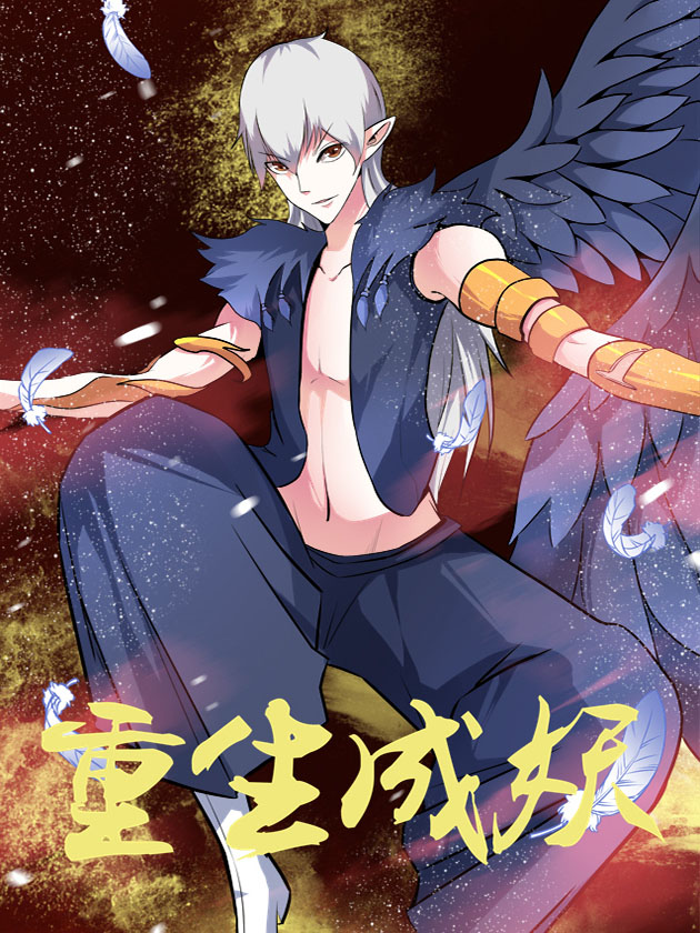 重生成妖漫画