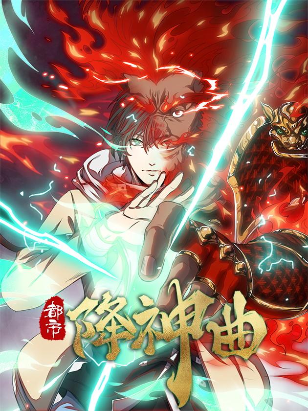 都市降神曲（诸神皆爲我所用）海报