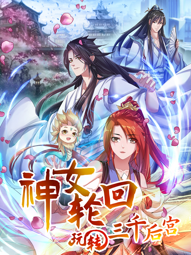 神女轮回：玩转三千後宫漫画
