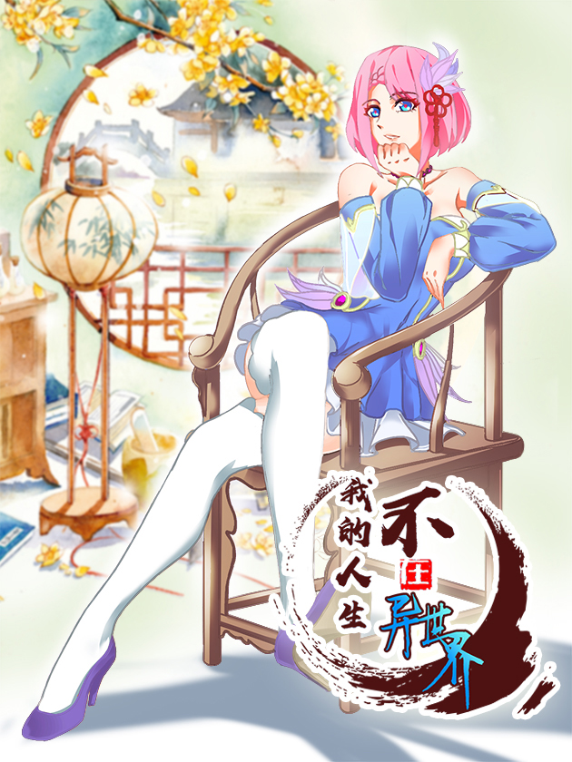 我的人生不在异世界海报